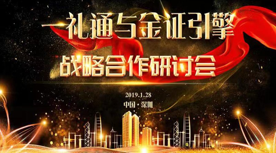 熱烈慶賀一禮通與金證引擎——“跨界賦能，百業(yè)互聯(lián)”戰(zhàn)略合作研討會(huì)成功舉行