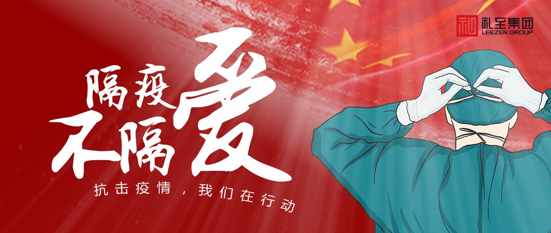 禮至集團(tuán)發(fā)起“抗疫救災(zāi)物資全球調(diào)撥行動(dòng)”！