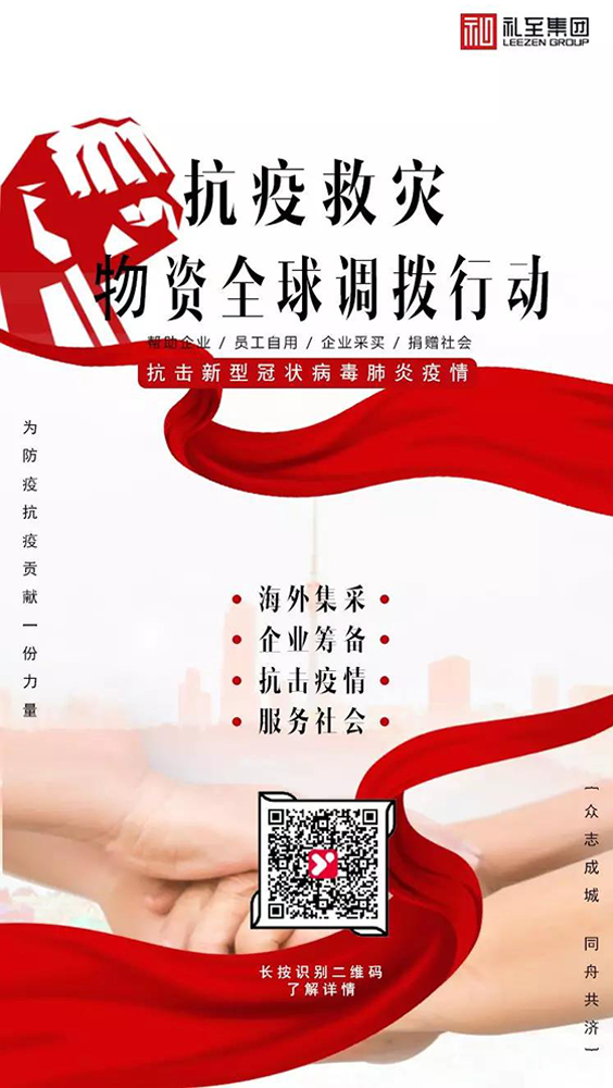 禮至集團(tuán)發(fā)起“抗疫救災(zāi)物資全球調(diào)撥行動(dòng)”！