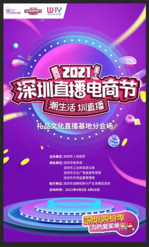 直播！深圳直播電商節(jié)啟動(dòng)，深圳禮品文化直播基地助力“買買買”！