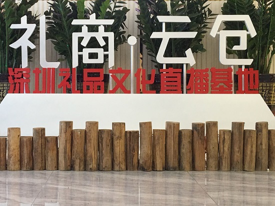 直播！深圳直播電商節(jié)啟動(dòng)，深圳禮品文化直播基地助力“買買買”！
