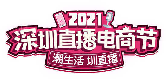 2021深圳直播電商節(jié) | 深圳禮品文化直播基地分會場中秋豪禮來了！