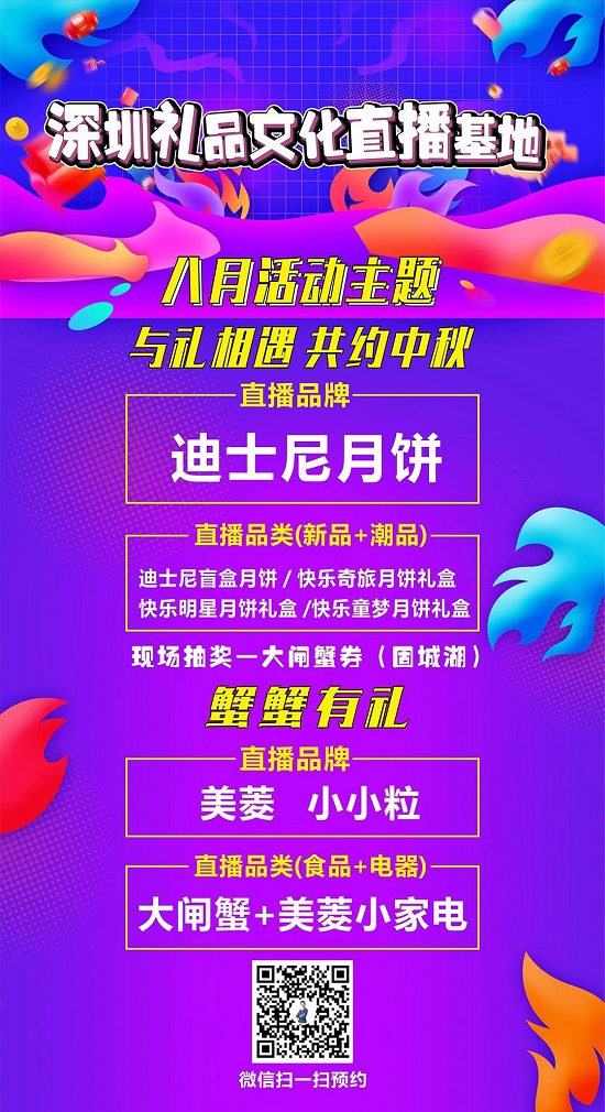 2021深圳直播電商節(jié) | 深圳禮品文化直播基地分會場中秋豪禮來了！