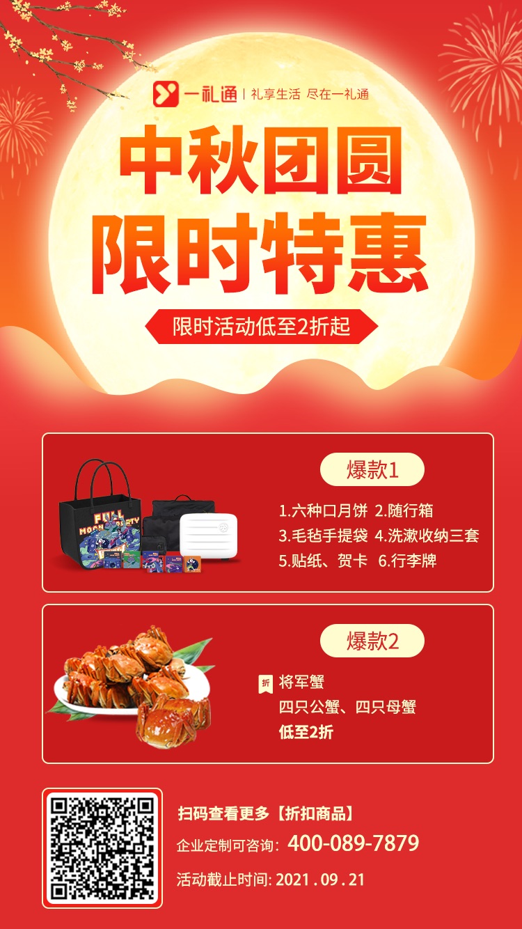 中秋節(jié)禮品，中秋團(tuán)圓，限時特惠，限時活動低至2折起