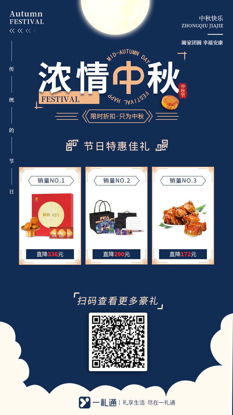 濃情中秋 中秋節(jié)禮品限時折扣 ，掃碼查看更多豪禮