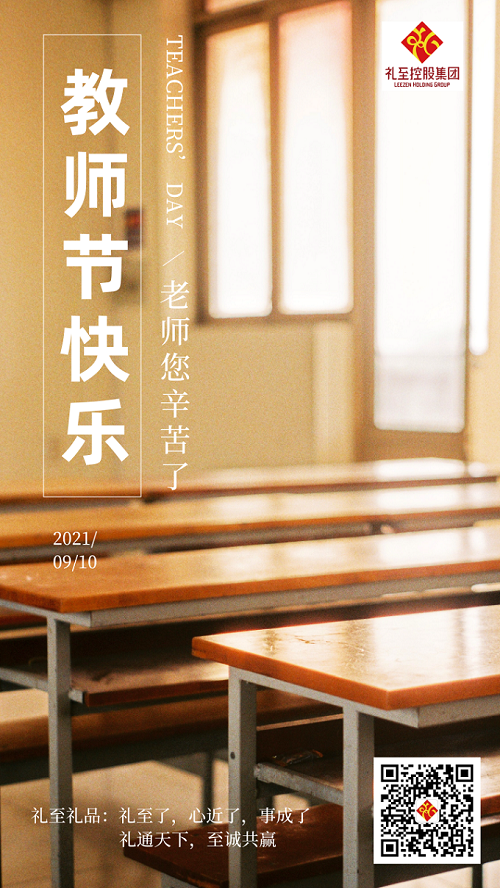9月10日，教師節(jié)快樂(lè)，老師，您辛苦了！您是這知識(shí)、希望與幸福的播種人。