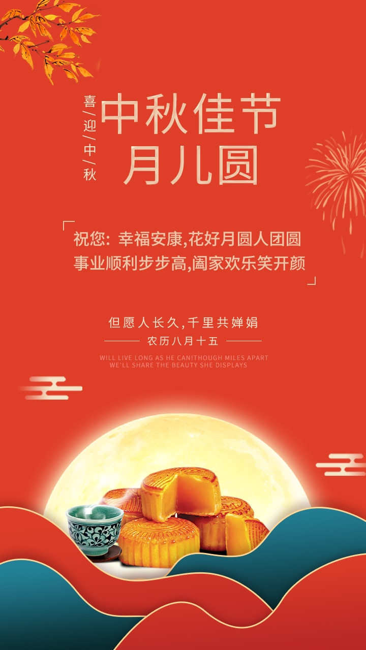 中秋佳節(jié)月兒圓，禮至祝您：幸福安康，花好月圓人團(tuán)圓，事業(yè)順利步步高，闔家歡樂笑開顏。