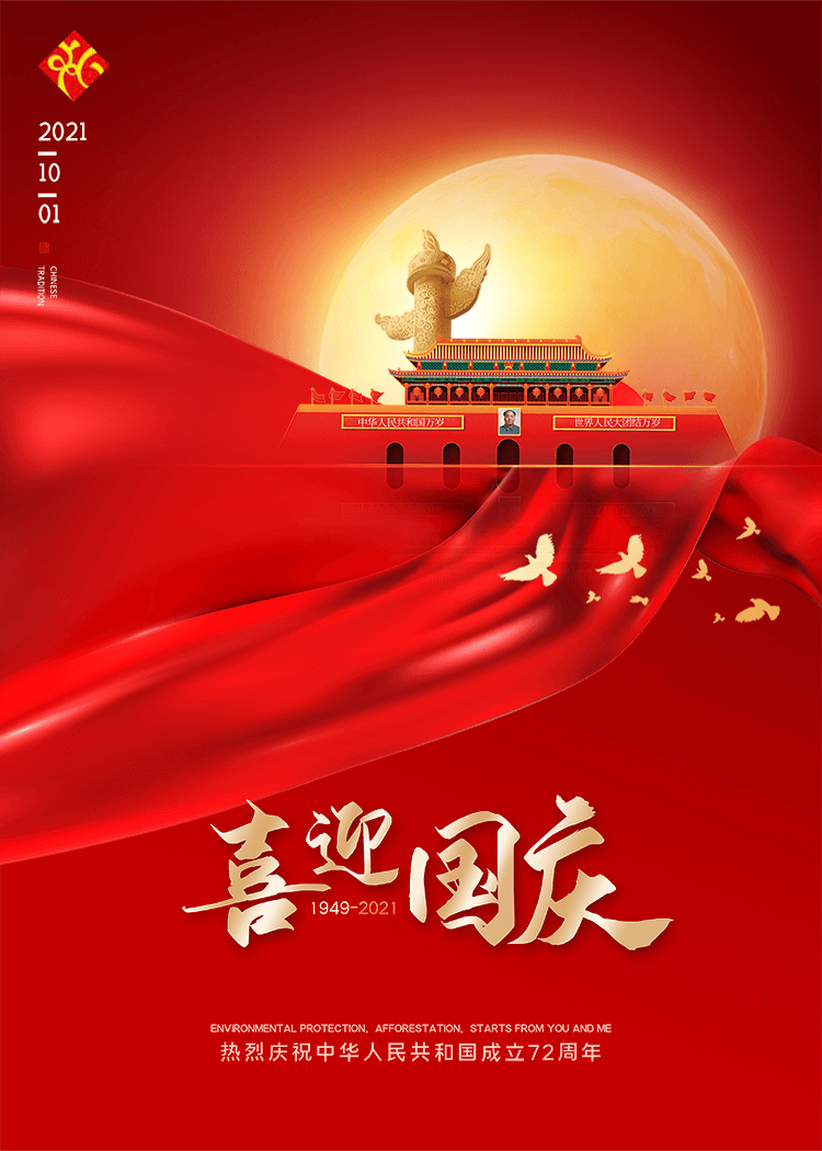 喜迎國慶，2021年10月1日，熱烈慶祝中華人民共和國成立72周年?。?949-2021）