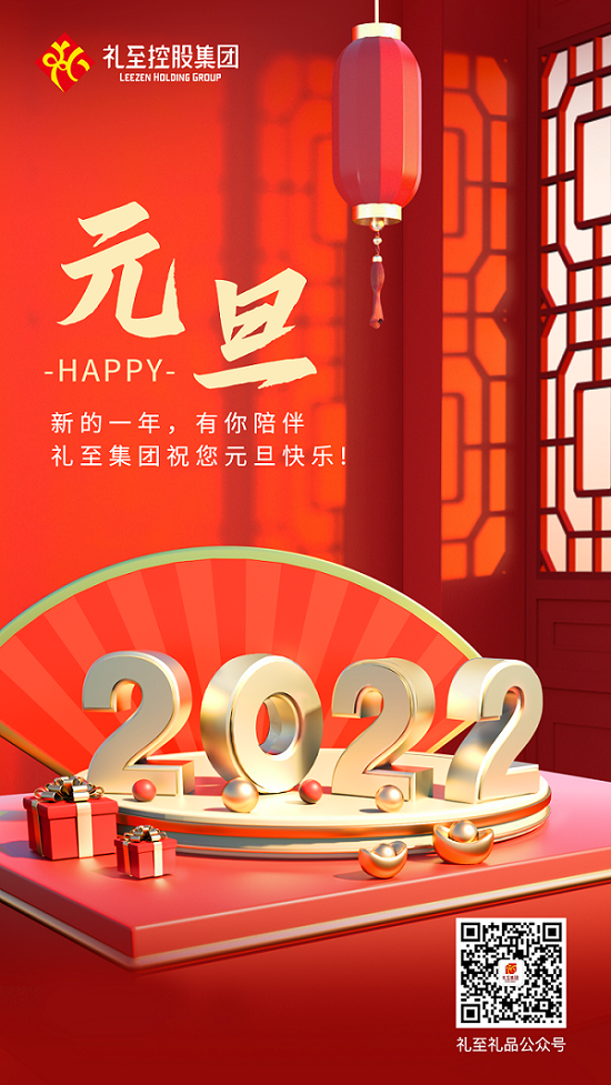 你好，2022！ 禮至祝您 元旦快樂！