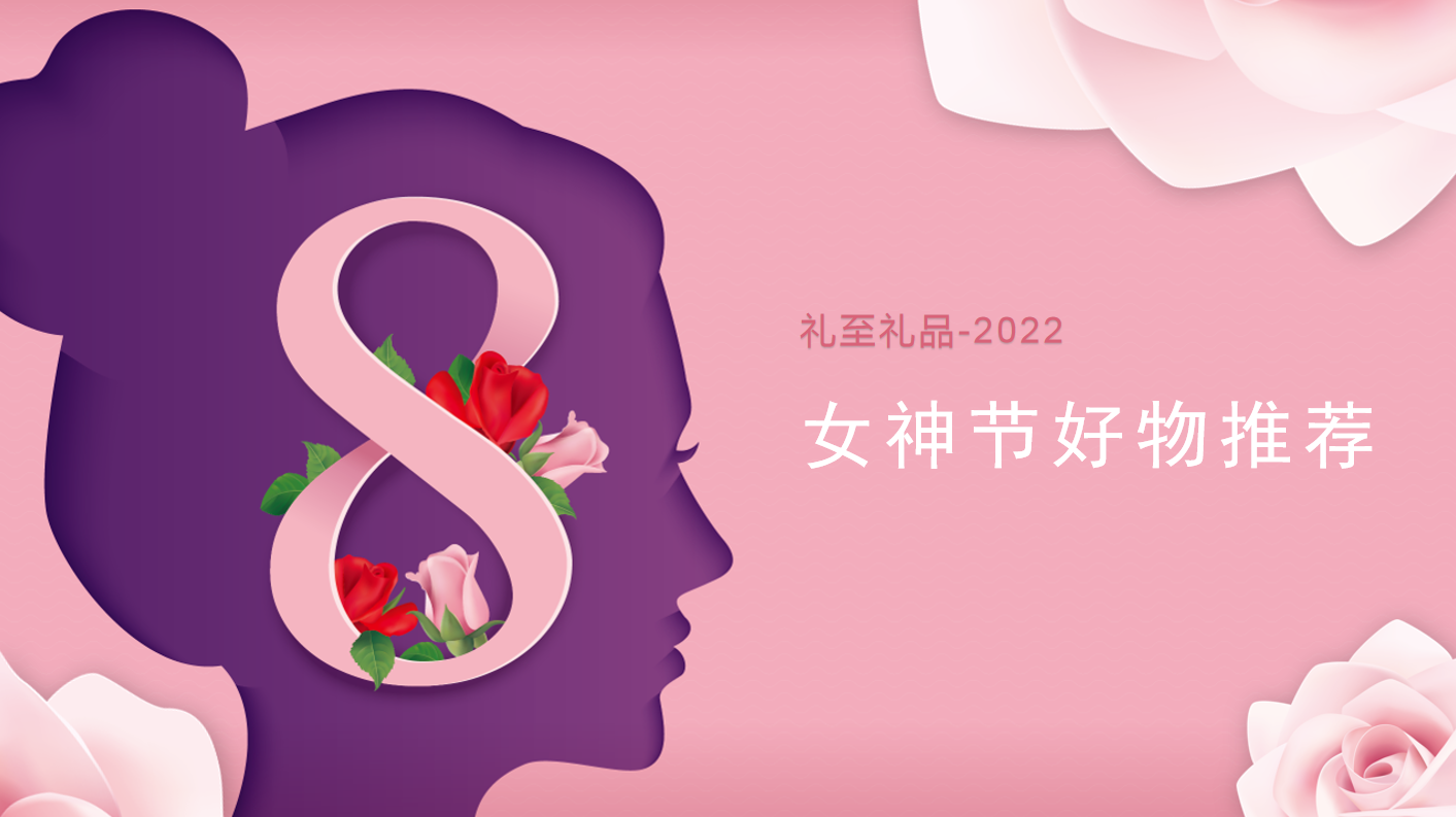 2022女神節(jié)好物推薦，甜蜜好物