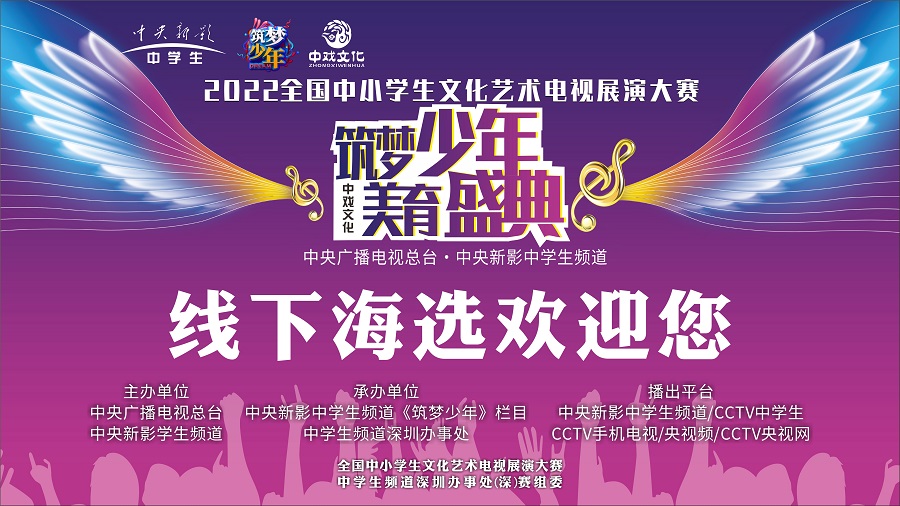 筑夢少年 美育盛典 —— 2022全國中小學(xué)生文化藝術(shù)電視展演大賽在禮商云倉深圳禮品文化直播基地舉行。