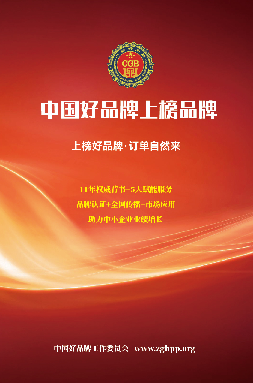 開始推薦啦！！中國好品牌：上榜好品牌，訂單自然來