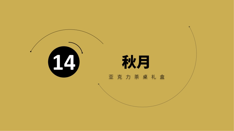 2023企業(yè)中秋禮品套裝方案推薦——方案十一、十四